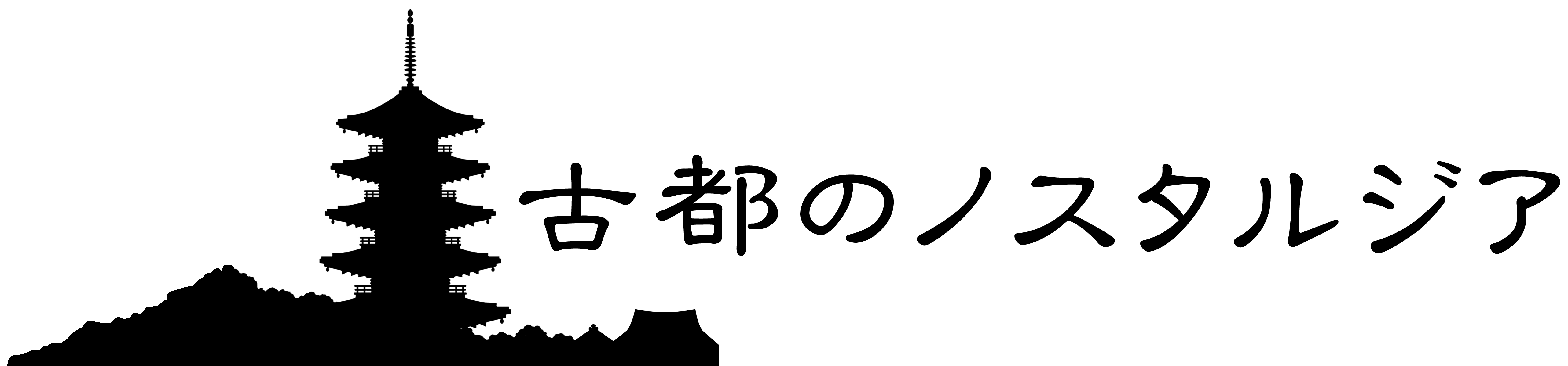 古都のノスタルジアのロゴ